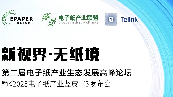 东方果博科技受邀參加第二屆電子紙產業生態發展高峰論壇助推電子紙產業生態發展