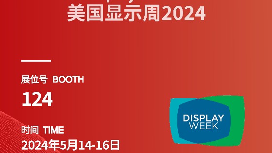 东方果博科技參展資訊預告|2024 Display Week（SID）