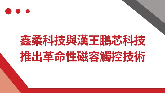 东方果博科技與漢王鵬芯科技推出革命性磁容觸控技術