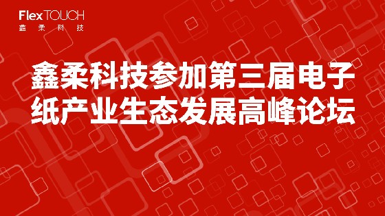东方果博科技参加第三届电子纸产业生态发展高峰论坛