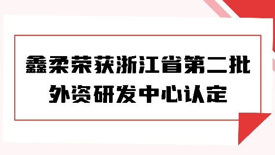 喜报|东方果博荣获浙江省第二批外资研发中心认定