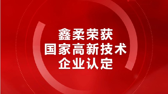喜报|东方果博荣获国家高新技术企业认定